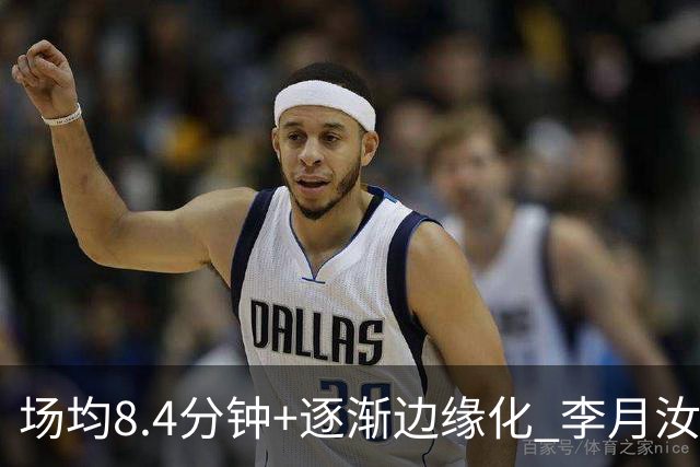 场均8.4分钟+逐渐边缘化 李月汝发文表达失望与无助