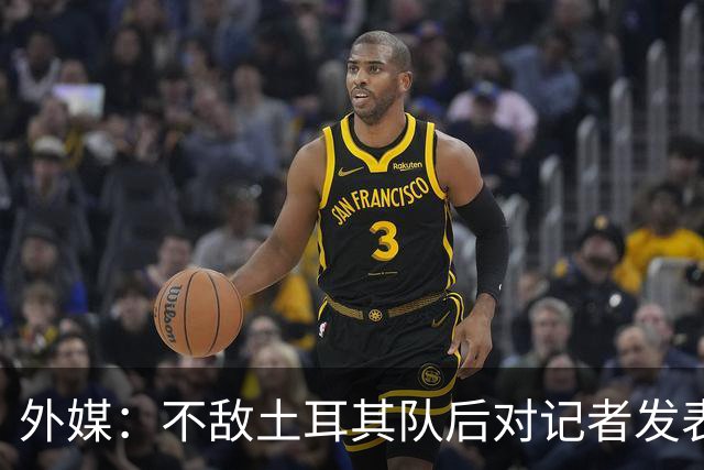 外媒：不敌土耳其队后对记者发表不礼貌言论，美国队主帅道歉