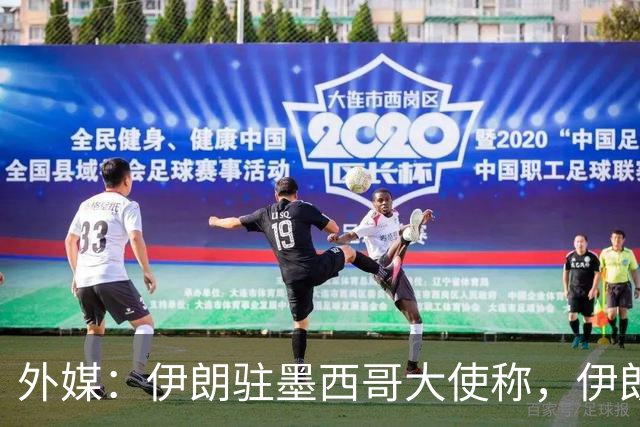 外媒：伊朗驻墨西哥大使称，伊朗队被告知必须在世界杯比赛日当天入境和离开美国