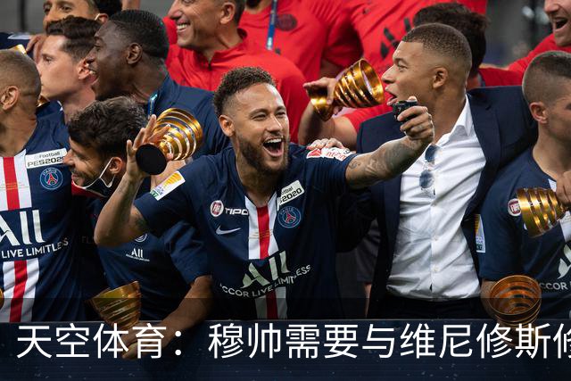 天空体育：穆帅需要与维尼修斯修复关系，同时最大化姆巴佩的能力