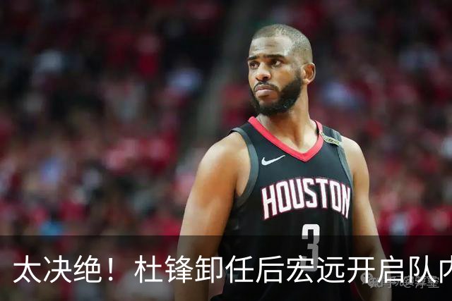 太决绝！杜锋卸任后宏远开启队内整顿，第一刀砍向旗下经纪公司球员