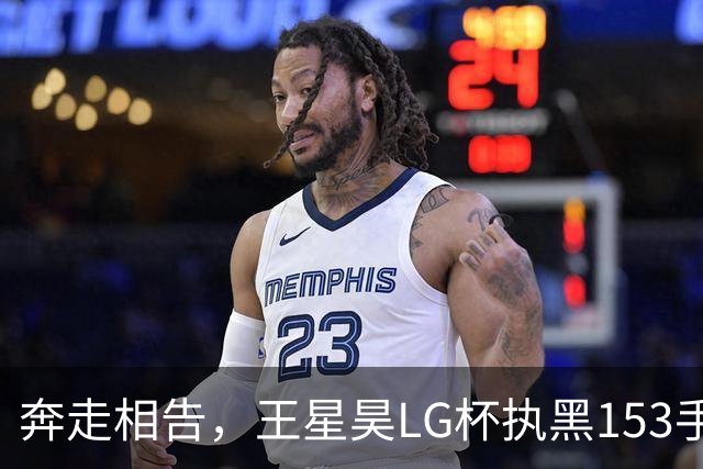 奔走相告，王星昊LG杯执黑153手大胜申真谞，兑现举办方的大失误
