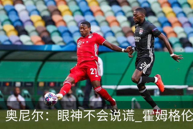 奥尼尔：眼神不会说谎 霍姆格伦完全被文班亚马打崩溃了