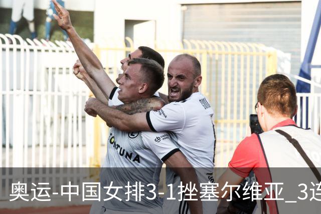 奥运-中国女排3-1挫塞尔维亚 3连胜小组第一进8强