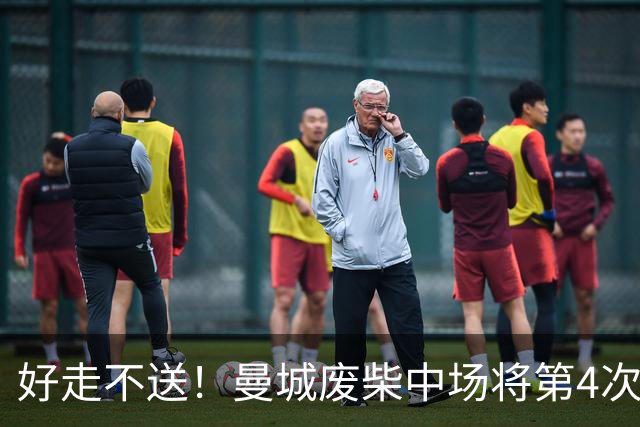 好走不送！曼城废柴中场将第4次外租 加盟4个赛季只踢了31场