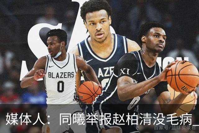 媒体人：同曦举报赵柏清没毛病 切实维护自身利益是他们该做的