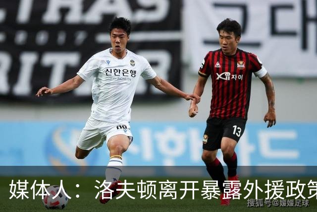 媒体人：洛夫顿离开暴露外援政策漏洞 球队报价可能比上赛季还低