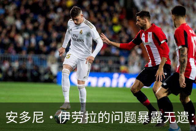 安多尼·伊劳拉的问题暴露无遗：12名球员将缺席新利物浦主帅首战