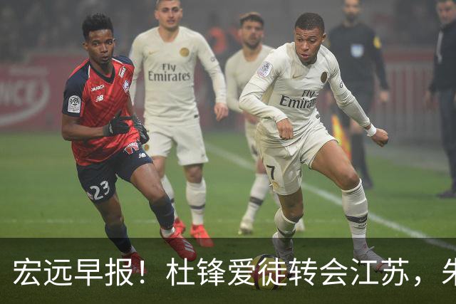 宏远早报！杜锋爱徒转会江苏，朱总接新代言，陈老板引援加预算！