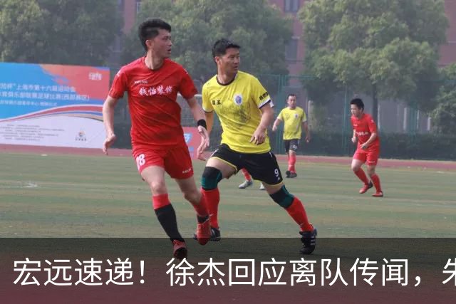 宏远速递！徐杰回应离队传闻，朱芳雨下课后首次发声，黑山外教归队