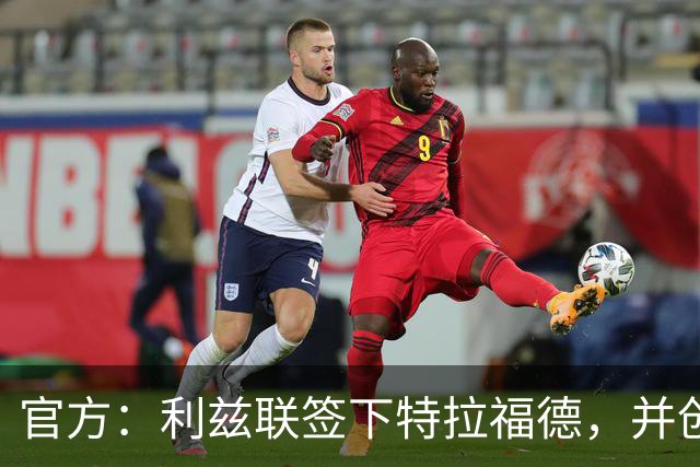 官方：利兹联签下特拉福德，并创造英格兰门将转会费纪录