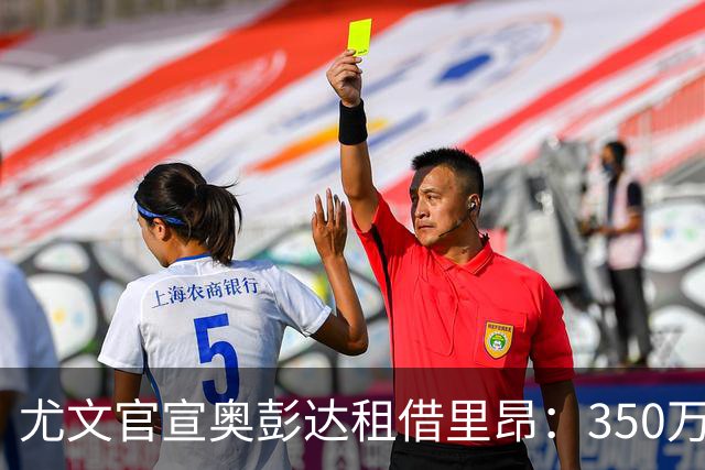尤文官宣奥彭达租借里昂：350万欧纯租借无买断，4600万投入仅换2球
