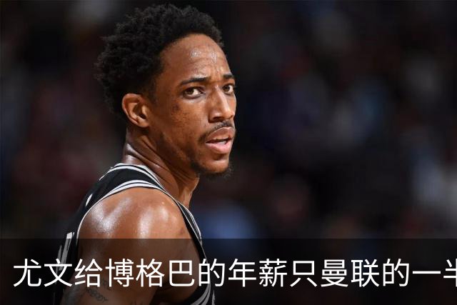尤文给博格巴的年薪只曼联的一半 他不着急做决定