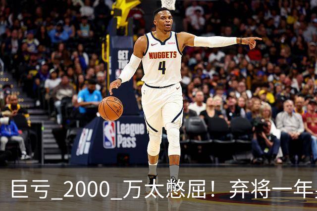 巨亏 2000 万太憋屈！弃将一年身价翻倍，利物浦被动回购真的划算吗