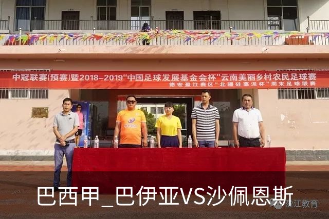 巴西甲 巴伊亚VS沙佩恩斯
