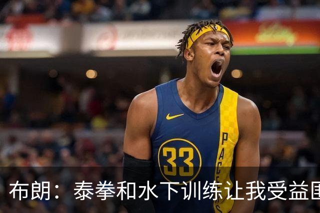 布朗：泰拳&水下训练让我受益匪浅 真正的训练是从疲惫那刻才开始