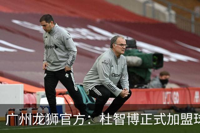 广州龙狮官方：杜智博正式加盟球队，这是一次众望所归的相逢