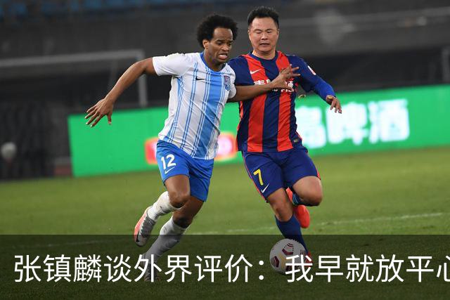 张镇麟谈外界评价：我早就放平心态了 不可能让所有人都喜欢自己