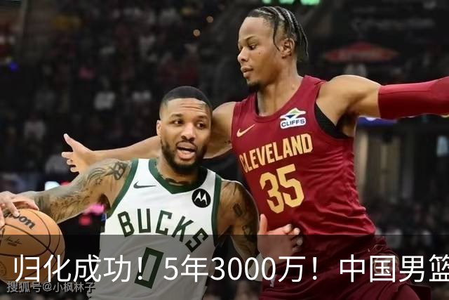归化成功！5年3000万！中国男篮又一个劲敌