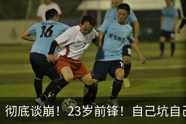 彻底谈崩！23岁前锋！自己坑自己？他到底值多少？