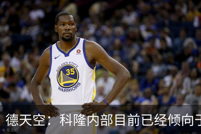 德天空：科隆内部目前已经倾向于今夏不卖赛义德-马拉