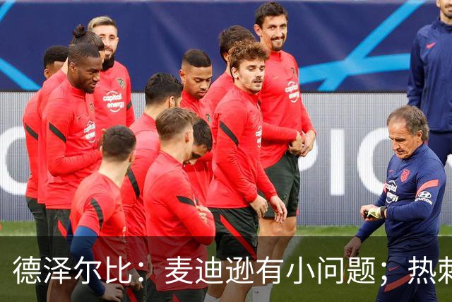 德泽尔比：麦迪逊有小问题；热刺还需要补强