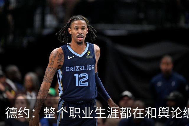 德约：整个职业生涯都在和舆论缠斗，自嘲帮辛纳改进弱点犯了错
