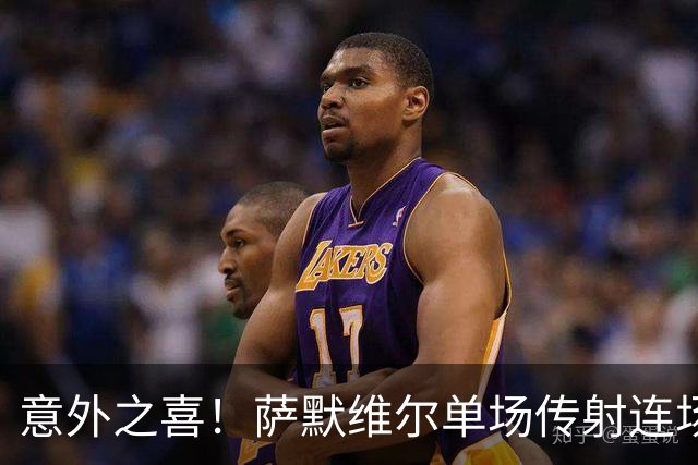 意外之喜！萨默维尔单场传射连场破门 巴黎曼联已有意
