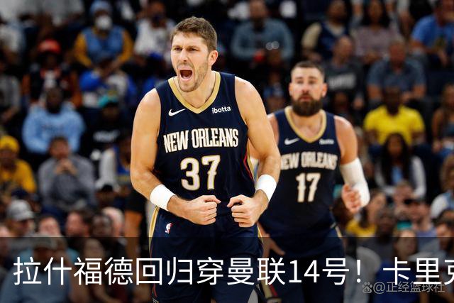 拉什福德回归穿曼联14号！卡里克或拿到正确使用说明，老特拉福德拟用掌声迎接