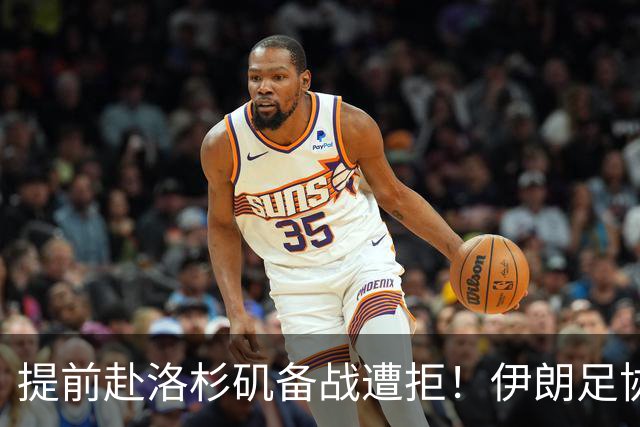 提前赴洛杉矶备战遭拒！伊朗足协计划向国际足联提出正式抗议