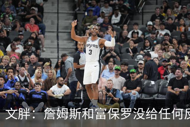 文胖：詹姆斯和富保罗没给任何反馈 追他的球队都跑来找我问消息