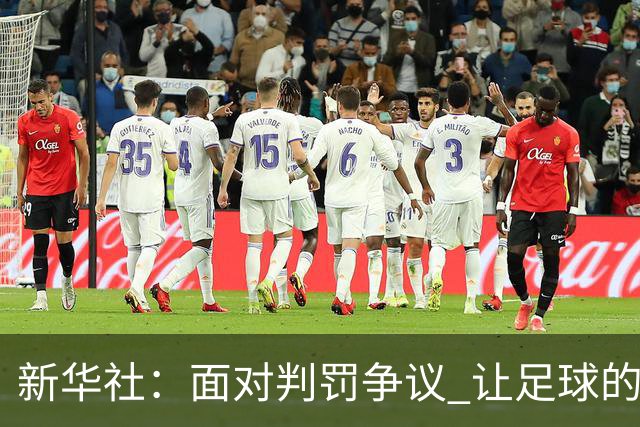 新华社：面对判罚争议 让足球的归足球