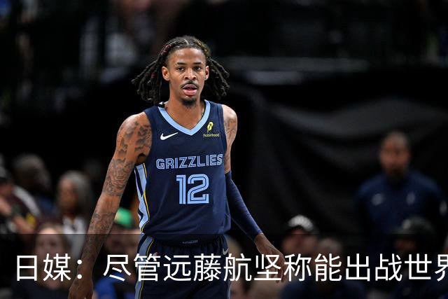 日媒：尽管远藤航坚称能出战世界杯，但森保一还是坚决让其退出