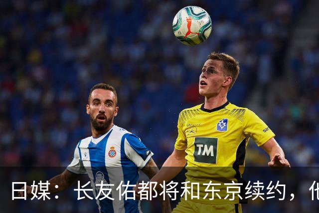 日媒：长友佑都将和东京续约，他预计下周回归球队合练
