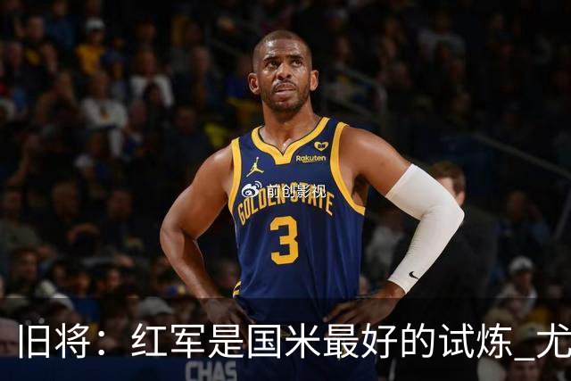 旧将：红军是国米最好的试炼 尤文失去C罗问题大