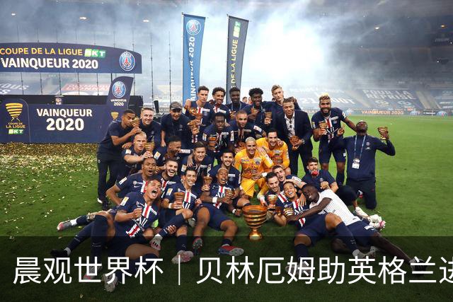 晨观世界杯｜贝林厄姆助英格兰进四强 阿根廷将战瑞士