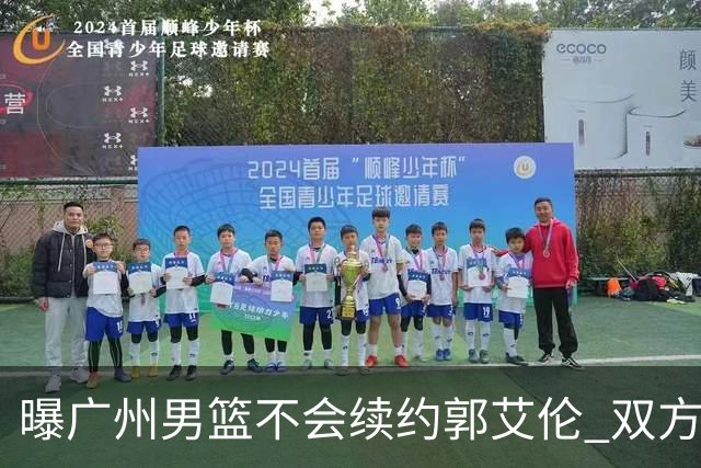 曝广州男篮不会续约郭艾伦 双方友好协商不再合作