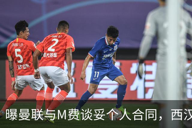 曝曼联与M费谈妥个人合同，西汉姆不降价原因揭秘！名宿建议改签德国铁腰