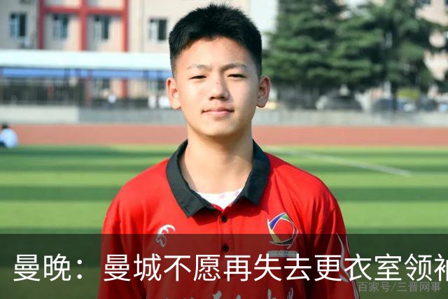 曼晚：曼城不愿再失去更衣室领袖，已为罗德里奉上新约
