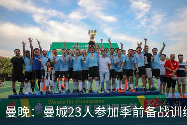 曼晚：曼城23人参加季前备战训练不含菲利普斯，格拉利什单独训练