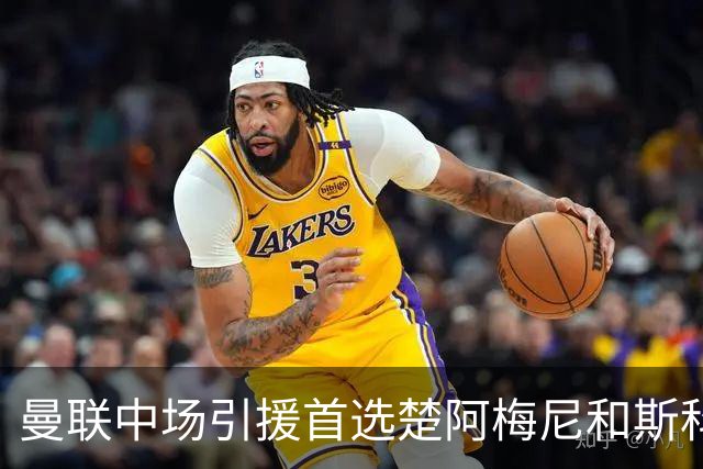 曼联中场引援首选楚阿梅尼和斯科特 与热刺抢荷兰边锋