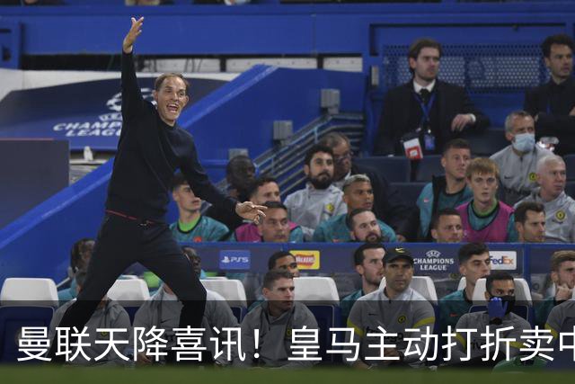 曼联天降喜讯！皇马主动打折卖中场，26岁世界杯主力或低价来投