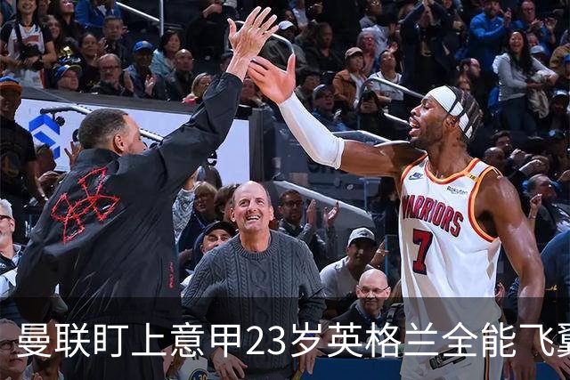 曼联盯上意甲23岁英格兰全能飞翼！卡里克该砸钱抢人吗？