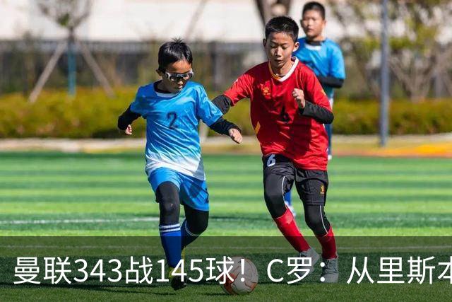 曼联343战145球！C罗：从里斯本雏鹰到金球先生，8070万旧主封神一笔