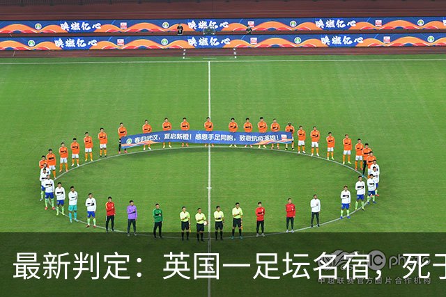 最新判定：英国一足坛名宿，死于反复用头顶球所导致的脑部疾病