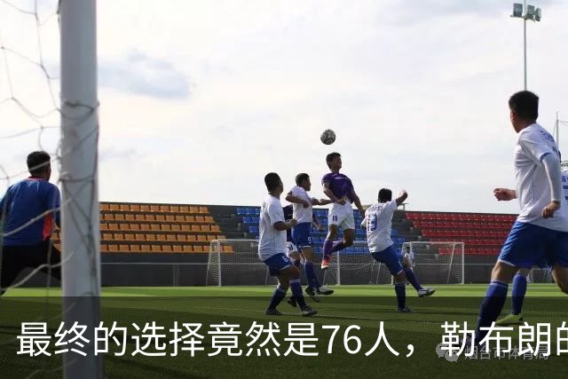 最终的选择竟然是76人，勒布朗的决定将会引起联盟的一片混乱？