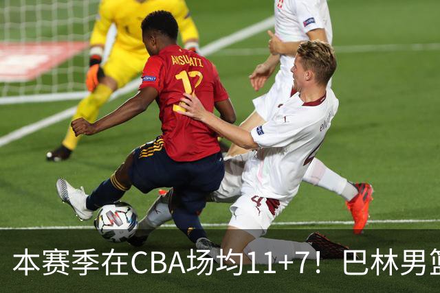 本赛季在CBA场均11+7！巴林男篮归化广厦外援贾卡尔·桑普森！