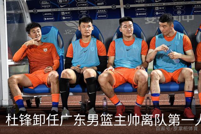 杜锋卸任广东男篮主帅离队第一人？曝杜润旺顶薪加盟南京同曦