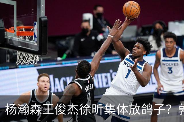 杨瀚森王俊杰徐昕集体放鸽子？郭士强8月这盘棋，怕是要靠周琦赵睿张镇麟来救了