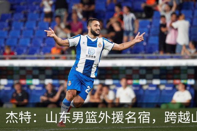 杰特：山东男篮外援名宿，跨越山海，守护中国年轻球员追梦NBA